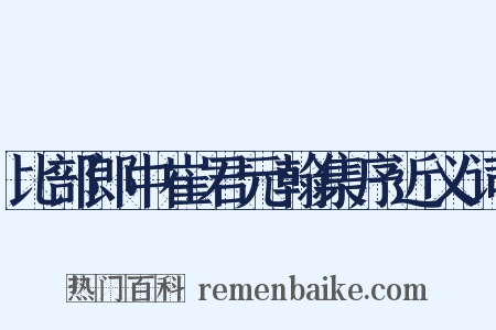 比部郎中崔君元翰集序近义词是什么意思的图片